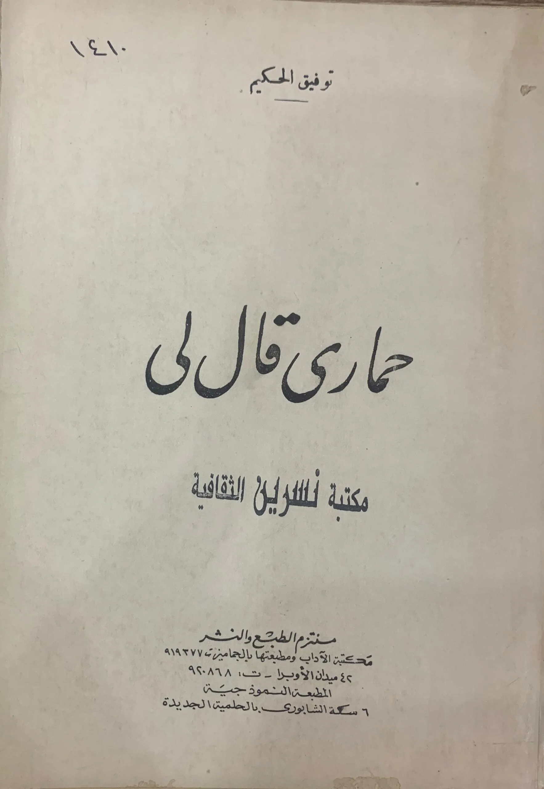 حماري قال لي